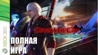 Devil May Cry 4 XBOX 360 Walkthrough Прохождение на русском (без комментариев)