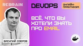 DevOps by Rebrain: Всё, что вы хотели знать про email