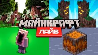 Майнкрафт 1.22 Обновление и Minecraft Live 2024 | Что показали?