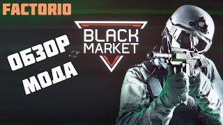 Factorio обзор мода black market