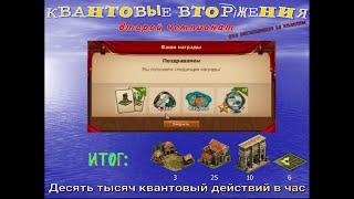 Квантовое вторжение // Второй чемпионат // Итог: сбор 10 тыс. кван/час, 1,8 млн. дейст. и 2243 очков