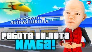 ЭТА НОВАЯ РАБОТА *ПИЛОТА* - ИМБА на РОДИНА РП!️ | СЕКРЕТ ФАРМА ВИРТ для НОВИЧКОВ в GTA CRMP!