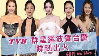 S&M on LIVE：TVB 群星露波賀台慶 睇到出火 