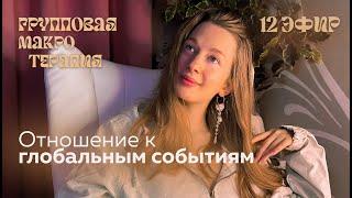 Групповая сессия №12 | ОТНОШЕНИЯ К ГЛОБАЛЬНЫМ СОБЫТИЯМ