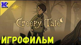 ИГРОФИЛЬМ  CREEPY TALE  Прохождение без комментариев