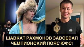 Шавкат Рахмонов Завоевал Чемпионский Пояс UFC. Фото