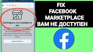 КАК ИСПРАВИТЬ: FACEBOOK MARKETPLACE НЕ ДОСТУПЕН ДЛЯ ВАС В 2024 ГОДУ?