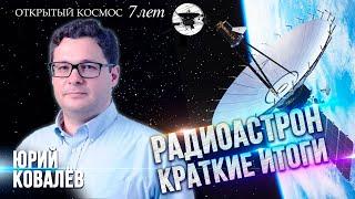 Краткие результаты астрофизической обсерватории РадиоАстрон. Юрий Ковалев