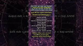 #astrology #kannada #ಜ್ಯೋತಿಷ್ಯ #shorts #viralvideo #trending #jyotish #astro