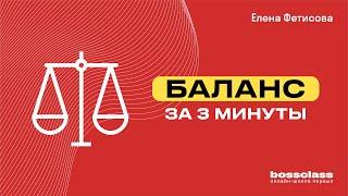 Баланс за 3 минуты. Финансы для руководителей.