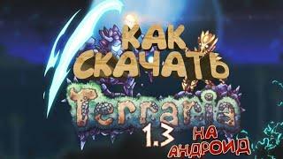 Как скачать TERRARIA 1.3 на андроид