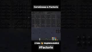 Ситиблоки в Factorio