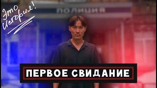 Андрей Топоев - "Первое свидание" ИСТОРИЯ.