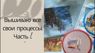 121. Вышиваю все свои процессы. Часть 1. Вышивка крестиком. Мережка, Dimensions, авторские схемы.