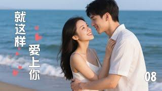 【Full Movie】Fall in love with you just like that 08!
