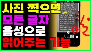 스마트폰으로 사진찍으면 사진속 글자를 음성으로 읽어줍니다~