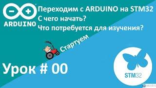 STM32. C чего начать? Быстрый старт после Arduino.