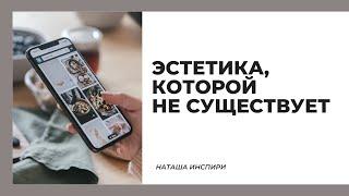 ЭСТЕТИКА И ДЕПРЕССИЯ В ИНСТАГРАМ