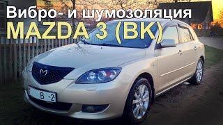 Вибро и шумоизоляция дверей Mazda 3 (BK). Первое сравнение