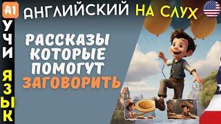 Очень легкие рассказы на АНГЛИЙСКОМ ЯЗЫКЕ для начинающих изучать язык. Аудирование 