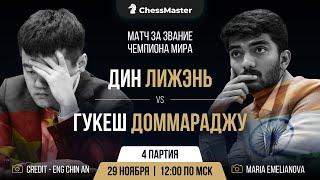 Дин - Гукеш. 4-я партия матча за звание чемпиона мира. ChessMaster