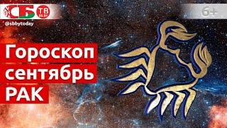 Гороскоп для знака Зодиака Рак на сентябрь 2020 года. Астропрогноз на счастье, удачу и здоровье