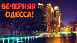 ВЕЧЕРНЯЯ ОДЕССА 12 ДЕКАБРЯ 2021️ПАРК ПОБЕДЫ️EVENING ODESSA DECEMBER 2021️