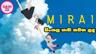 Mirai (2018) |"අනාගතයෙන් ආපු මිරායි."Sinhala Dubbed Cartoon Movie [1080P] -[සිංහල හඩ කවන ලද]