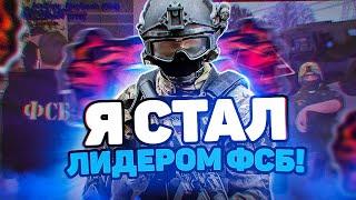 Я ЛИДЕР ФСБ НА БЛЕК РАША !  BLACK RUSSIA ФСБ - БЛЭК РАША ФСБ - БУДНИ ФСБ НА БЛЕК РАША