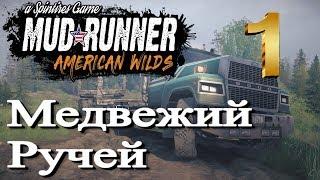 Spintires: MudRunner "American Wilds" - медвежий ручей #1 (4К)