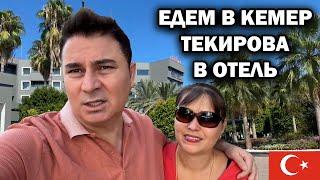 ЕДЕМ В КЕМЕР Текирова В ОТЕЛЬ! Всей семьей отдых в Турции