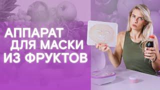 Маски для лица своими руками | Что не так с аппаратом Wells?