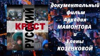 РУССКИЙ КРЕСТ. Док. фильм Аркадия Мамонтова и Елены КОЗЕНКОВОЙ. Верую  @Елена Козенкова