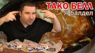 Тако Белл - Вкусняшка моего детства