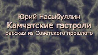 Юрий Насыбуллин "Камчатские гастроли" рассказ из Советского прошлого Читает М.Багинская