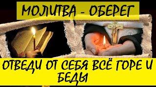 Очень Сильная Молитва Оберег. Отведи от себя всё горе и беды прямо сейчас