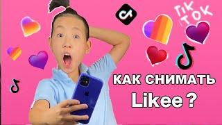 КАК СНИМАТЬ в Likee Видео для начинающих снимать в Лайк