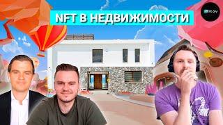 ПРОДАЖА НЕДВИЖИМОСТИ ЧЕРЕЗ NFT | Дом за крипту | ITitov TV