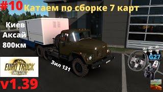 Киев-Аксай на Зиле131 по сборке 7 карт ETS 2 v1.39 Stream#10