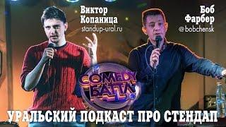 Боб Фарбер и Виктор Копаница про Comedy Баттл — УРАЛЬСКИЙ ПОДКАСТ ПРО СТЕНДАП