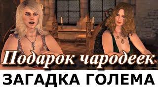 ВЕДЬМАК. ПРОЩАНИЕ БЕЛОГО ВОЛКА. Загадка голема. Мод The Witcher: Farewell of the White Wolf.