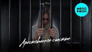 Lady Bro - Арестованное счастье (Альбом 2024)