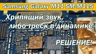 Почему у Samsung Galaxy M11 SM-M115 хрипящий звук, либо треск в динамике | Решение