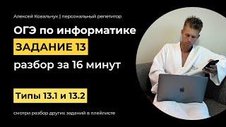 Задание 13 (1 и 2 тип: 13.1 13.2). ОГЭ Информатика 2024. Разбор всех типов за 16 мнинут.