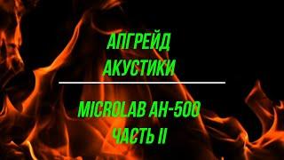 Доработка акустики Microlab A-H500 часть 2