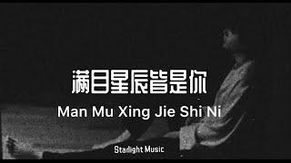 满目星辰皆是你 （ Man Mu Xing Jie Shi Ni ) - LYRICS