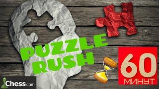 МС Гребенщикова Елизавета на Puzzle Rush на сайте Chess.com (время - 60 минут)