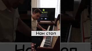 ПОШЛАЯ МОЛЛИ - НОН СТОП на пианино (piano cover)