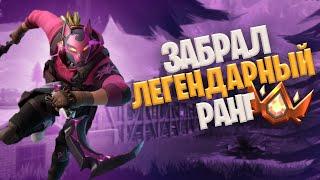 Путь до НЕРЕАЛЬНОГО РАНГА в Фортнайт | FORTNITE  | НУЛЕВАЯ ВЫСОТА