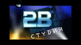 Заставка "Студия 2В" (2000-2010) в 16:9 (телеканал "Че", 2018 год)